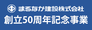 まるなか建設株式会社　創立５０周年記念事業