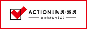 ACTION！防災・減災｜日本赤十字社
