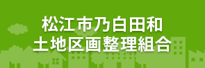 松江市乃白田和土地区画整理組合