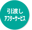 引渡し・アフターサービス