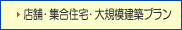 店舗・集合住宅・大規模建築プラン