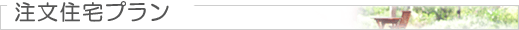 注文住宅プラン