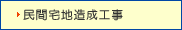 民間宅地造成工事